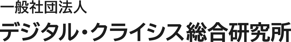 一般社団法人 デジタル・クライシス総合研究所　動画学習・検定ページ